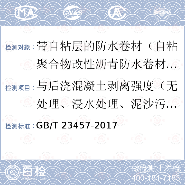 与后浇混凝土剥离强度（无处理、浸水处理、泥沙污染表面、热处理） GB/T 23457-2017 预铺防水卷材