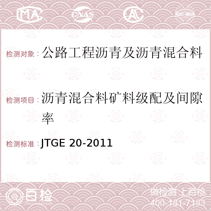 沥青混合料矿料级配及间隙率 JTG E20-2011 公路工程沥青及沥青混合料试验规程