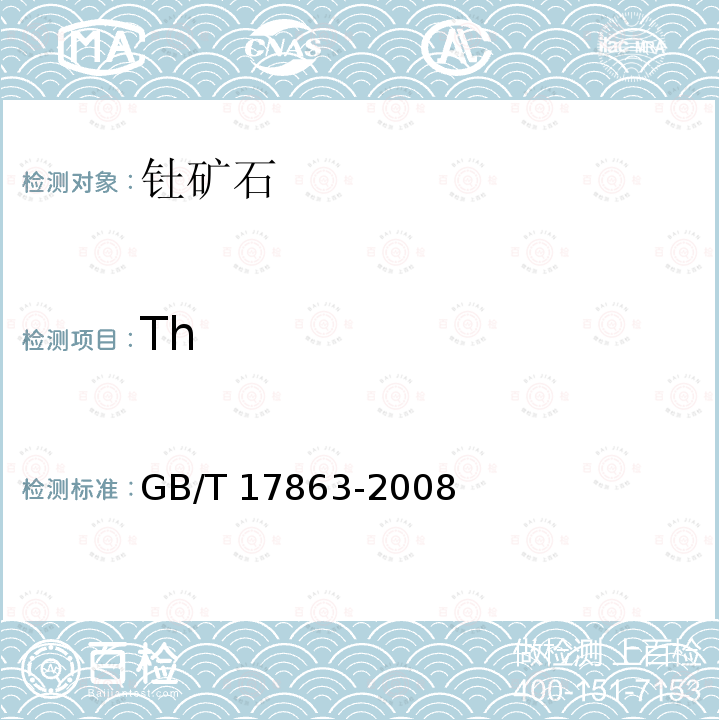 Th GB/T 17863-2008 钍矿石中钍的测定