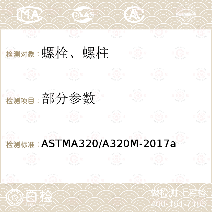 部分参数 ASTMA 320/A 320M-20  ASTMA320/A320M-2017a