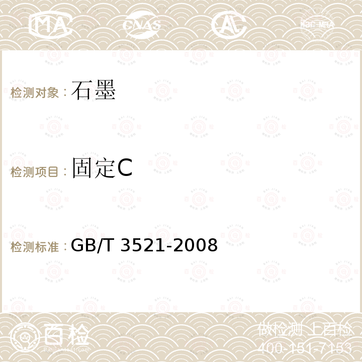 固定C GB/T 3521-2008 石墨化学分析方法