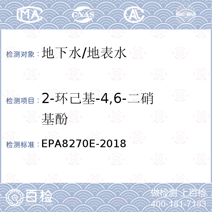 2-环己基-4,6-二硝基酚 EPA 8270E  EPA8270E-2018