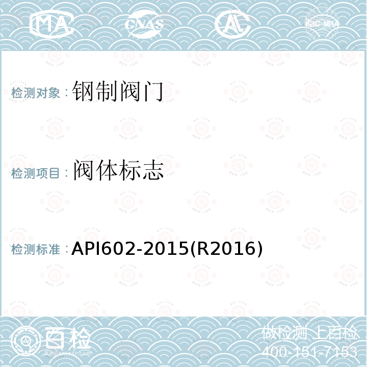 阀体标志 PI 602-2015  API602-2015(R2016)