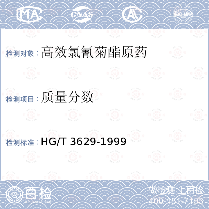 质量分数 HG/T 3629-1999 【强改推】高效氯氰菊酯原药