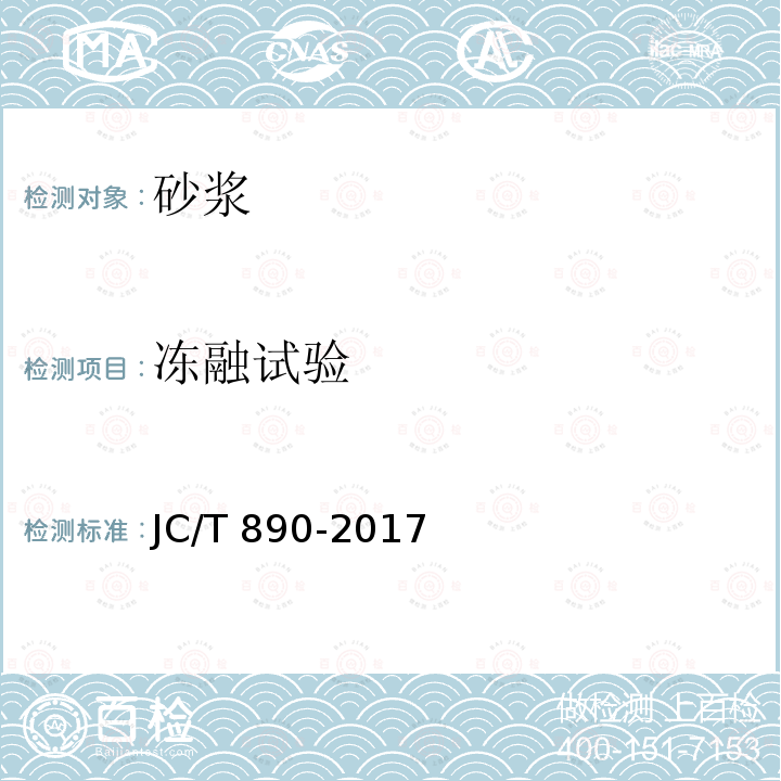 冻融试验 JC/T 890-2017 蒸压加气混凝土墙体专用砂浆