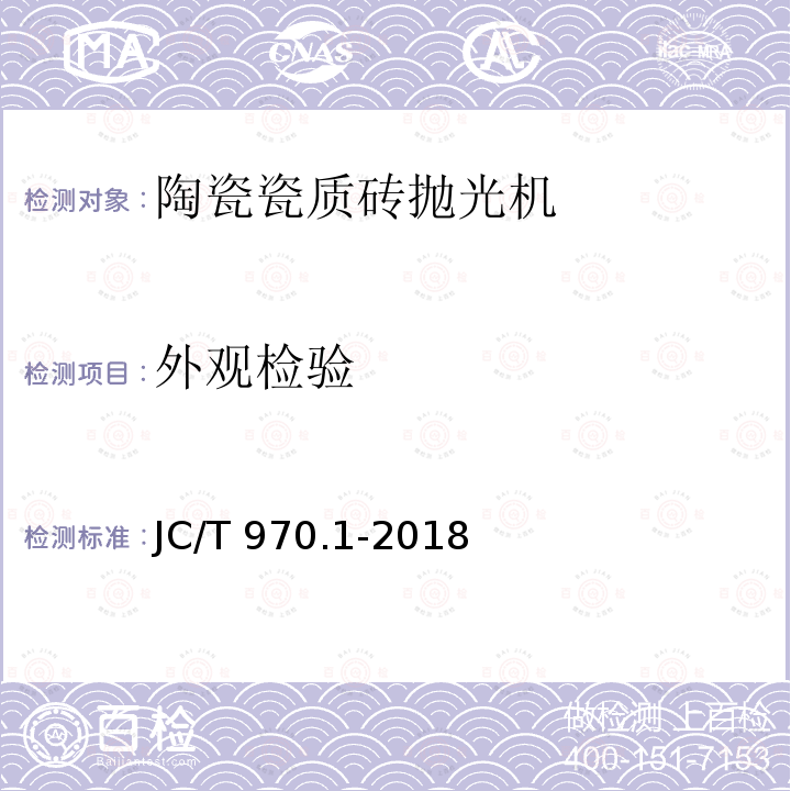 外观检验 JC/T 970.1-2018 陶瓷瓷质砖抛光技术装备 第1部分：抛光机