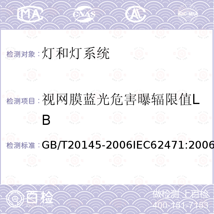 视网膜蓝光危害曝辐限值LB GB/T 20145-2006 灯和灯系统的光生物安全性