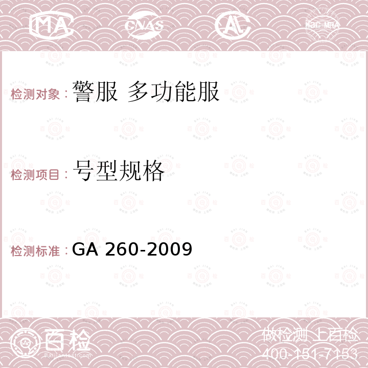 号型规格 GA 260-2009 警服 多功能服