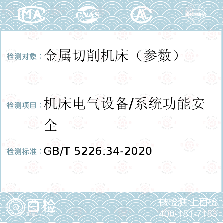 机床电气设备/系统功能安全 GB/T 5226.34-2020 机械电气安全 机械电气设备 第34部分：机床技术条件