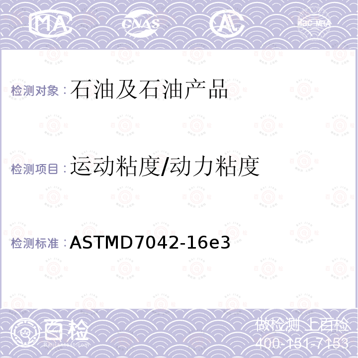 运动粘度/动力粘度 ASTMD 7042-16  ASTMD7042-16e3