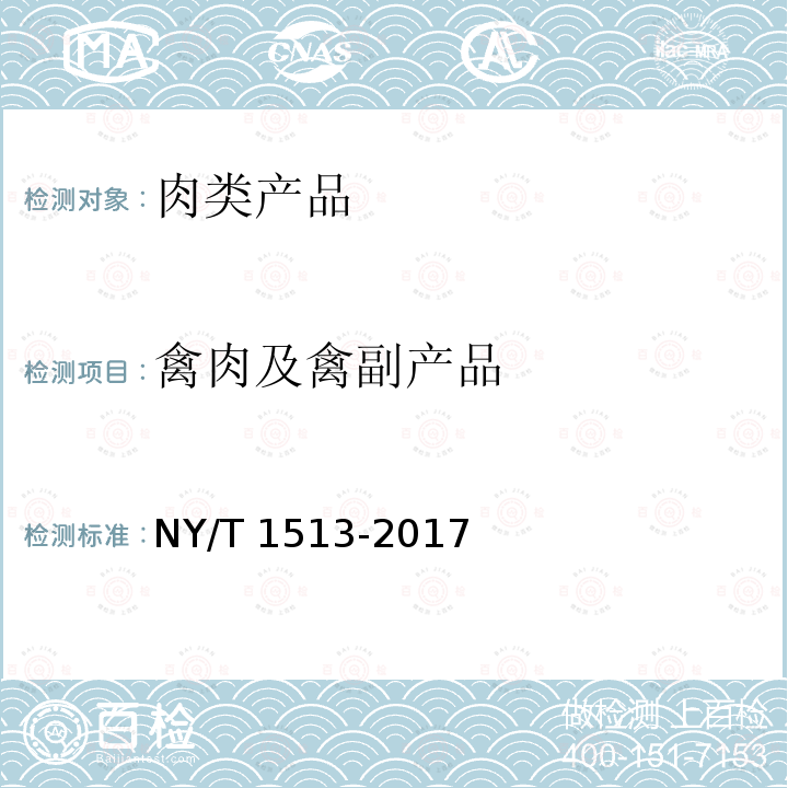 禽肉及禽副产品 禽肉及禽副产品 NY/T 1513-2017