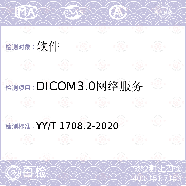 DICOM3.0网络服务 YY/T 1708.2-2020 医用诊断X射线影像设备连通性符合性基本要求 第2部分：X射线计算机体层摄影设备