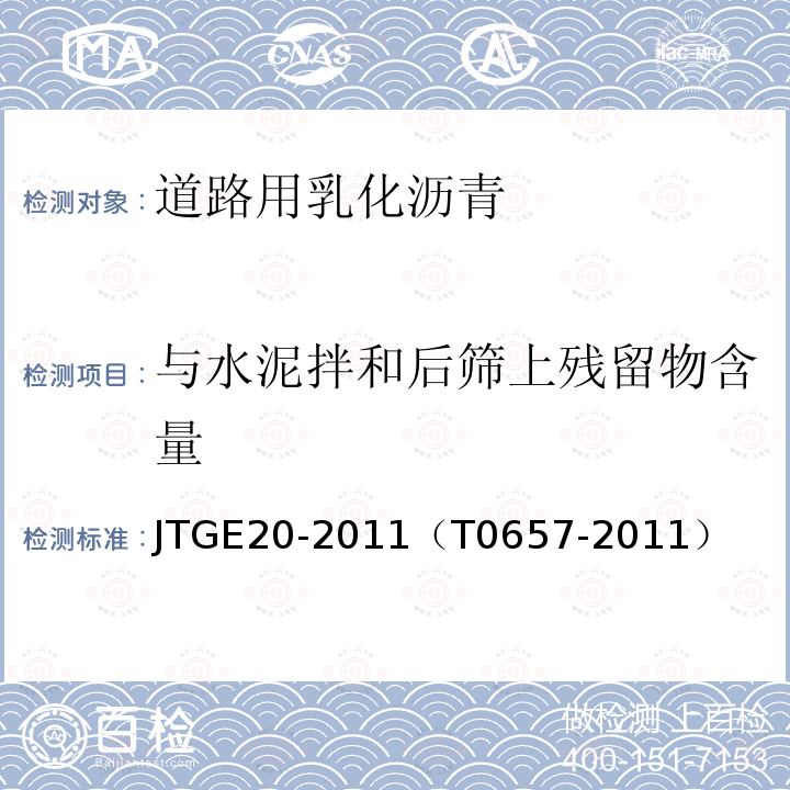 与水泥拌和后筛上残留物含量 JTG E20-2011 公路工程沥青及沥青混合料试验规程