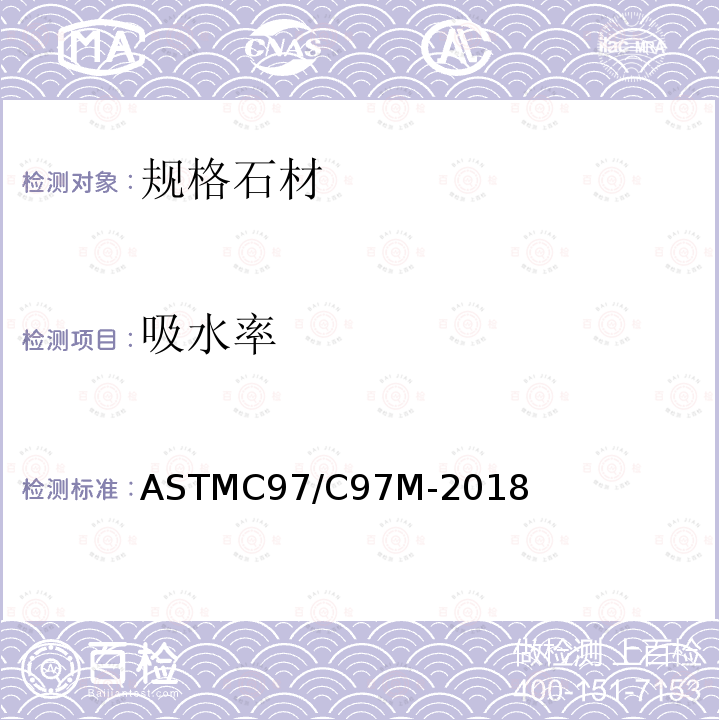 吸水率 ASTMC 97/C 97M-20  ASTMC97/C97M-2018