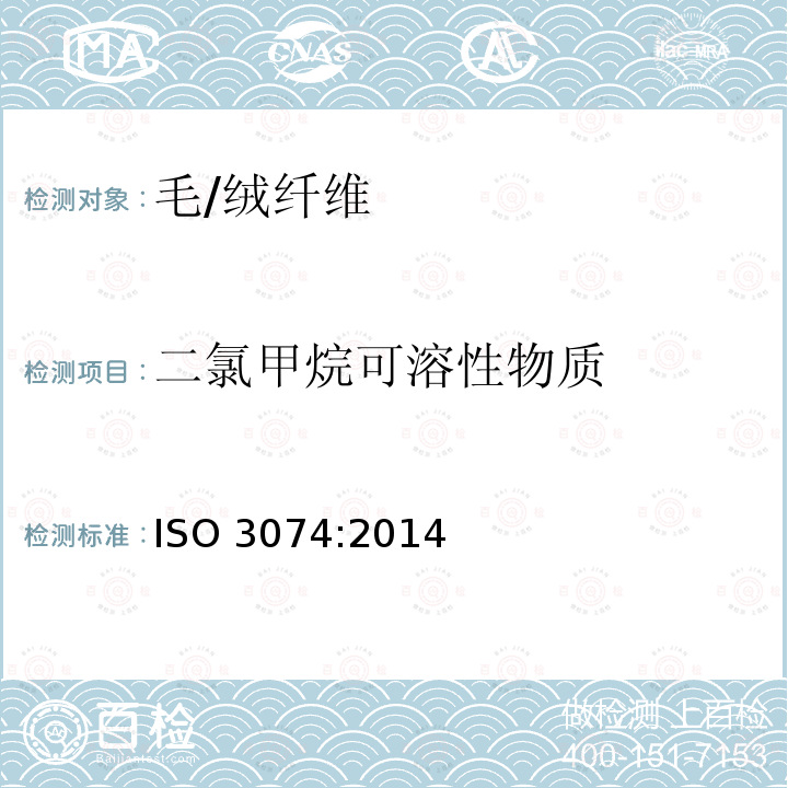 二氯甲烷可溶性物质 二氯甲烷可溶性物质 ISO 3074:2014