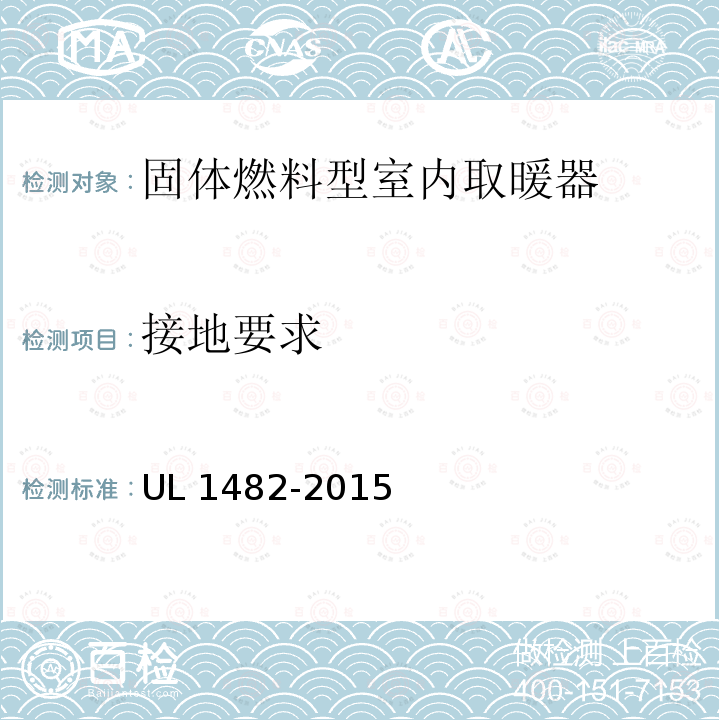 接地要求 UL 1482  -2015