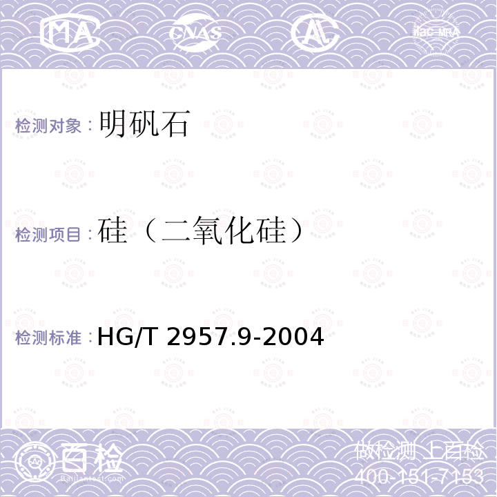 硅（二氧化硅） HG/T 2957.9-2004 明矾石矿石中硅含量的测定 重量法