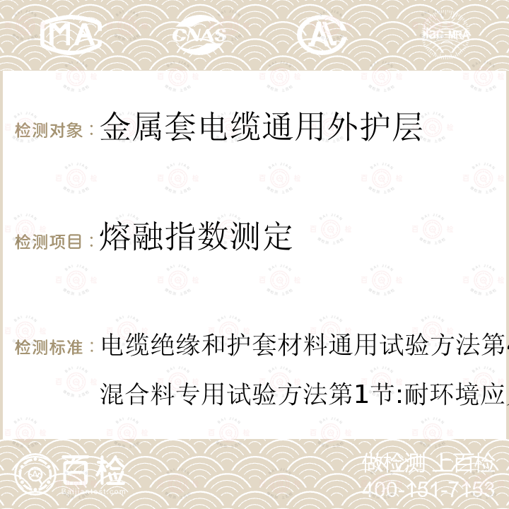 熔融指数测定 电缆绝缘和护套材料通用试验方法第4部分:聚乙烯和聚丙烯混合料专用试验方法第1节:耐环境应力开裂试验--空气热老化后的卷绕试验--熔体指数测量方法--聚乙烯中碳黑和/或矿物质填料含量的测量方法  