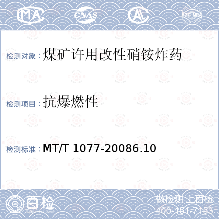 抗爆燃性 T 1077-2008  MT/6.10