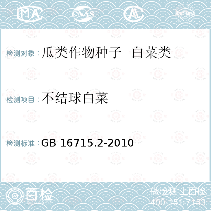 不结球白菜 GB 16715.2-2010 瓜菜作物种子 第2部分:白菜类