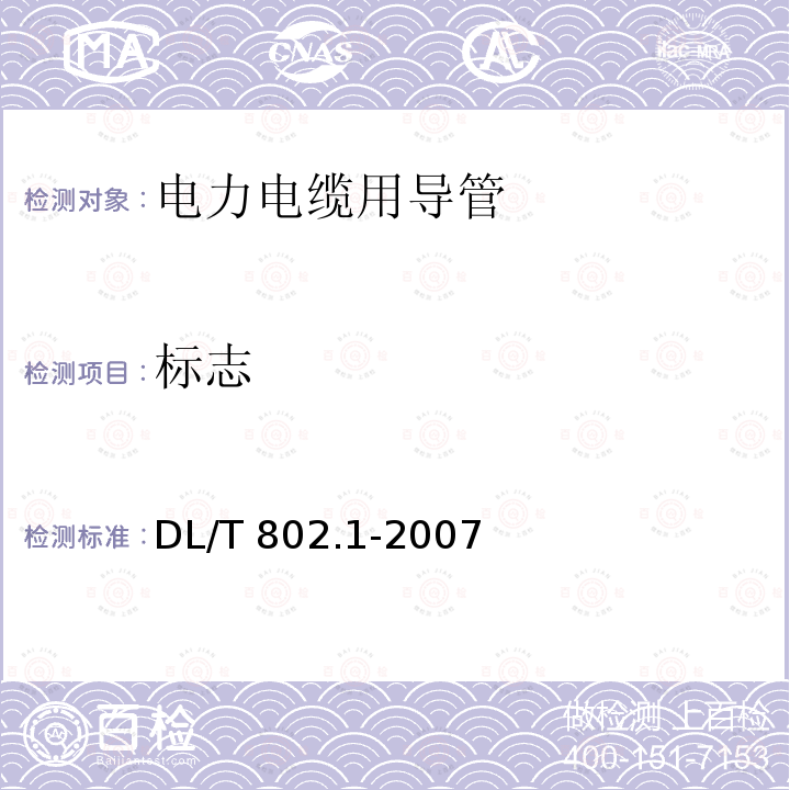 标志 DL/T 802.1-2007 电力电缆用导管技术条件 第1部分:总则