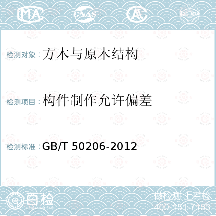 构件制作允许偏差 GB 50206-2012 木结构工程施工质量验收规范(附条文说明)