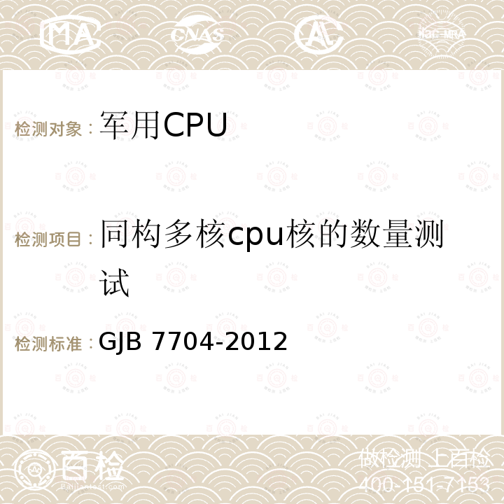 同构多核cpu核的数量测试 GJB 7704-2012  