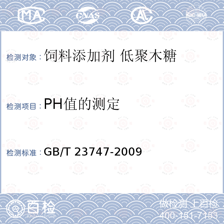 PH值的测定 GB/T 23747-2009 饲料添加剂 低聚木糖
