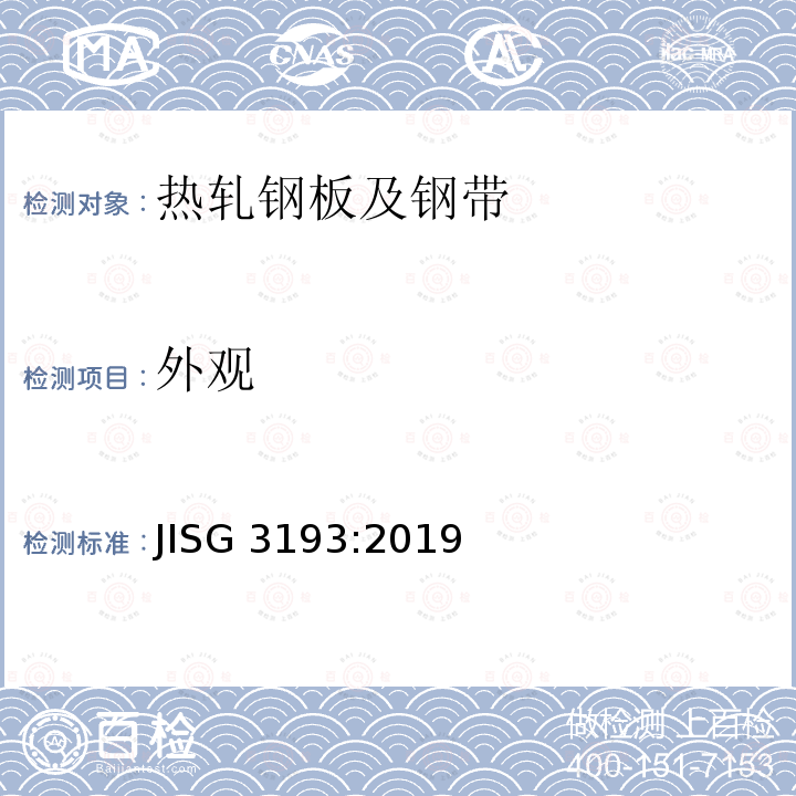 外观 JIS G3193-2019  JISG 3193:2019