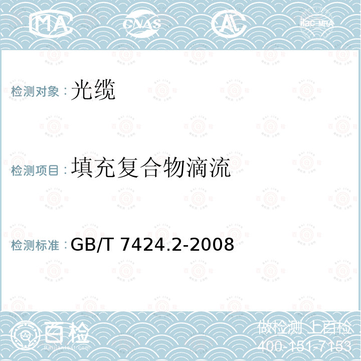 填充复合物滴流 GB/T 7424.2-2008 光缆总规范 第2部分:光缆基本试验方法