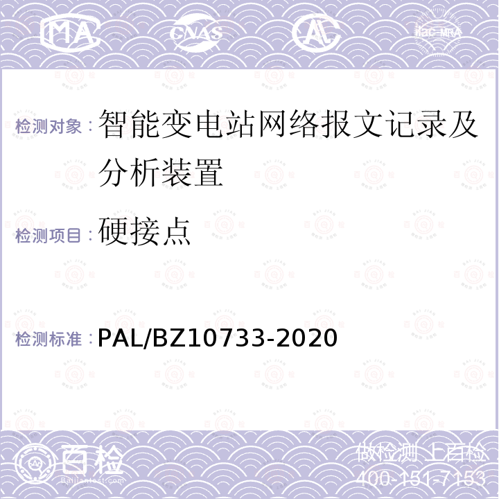 硬接点 10733-2020  PAL/BZ