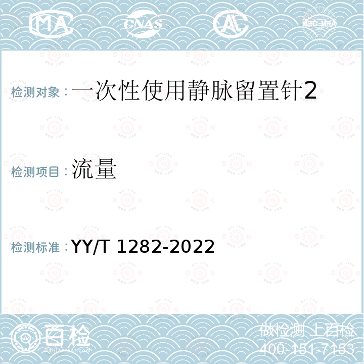 流量 YY/T 1282-2022 一次性使用静脉留置针