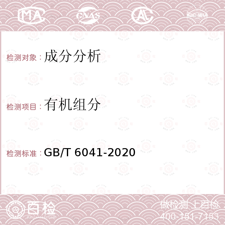 有机组分 GB/T 6041-2020 质谱分析方法通则