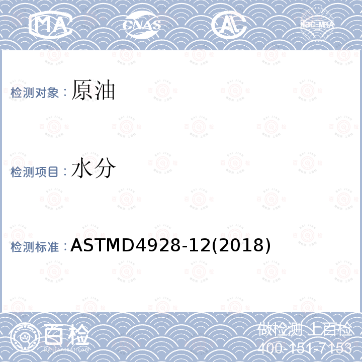 水分 水分 ASTMD4928-12(2018)