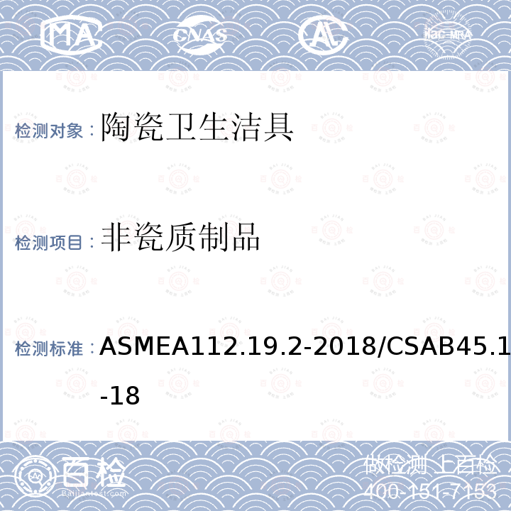 非瓷质制品 ASME A112.19.2-2018  ASMEA112.19.2-2018/CSAB45.1-18