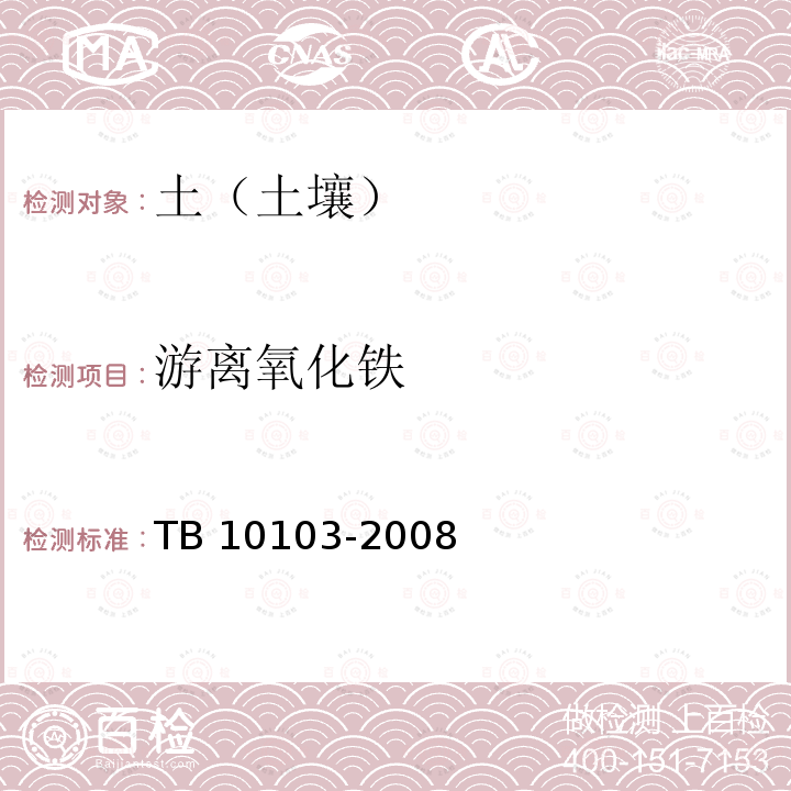 游离氧化铁 TB 10103-2008 铁路工程岩土化学分析规程(附条文说明)