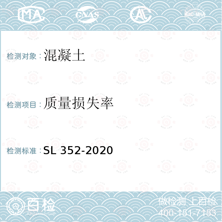 质量损失率 SL/T 352-2020 水工混凝土试验规程(附条文说明)