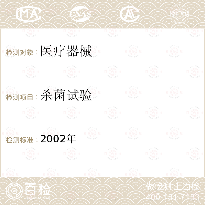 杀菌试验 2002年  