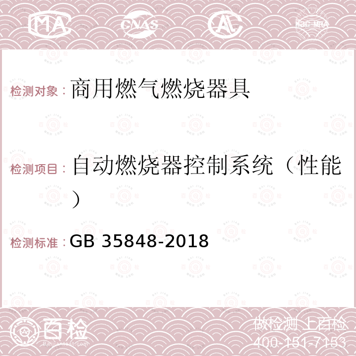 自动燃烧器控制系统（性能） GB 35848-2018 商用燃气燃烧器具