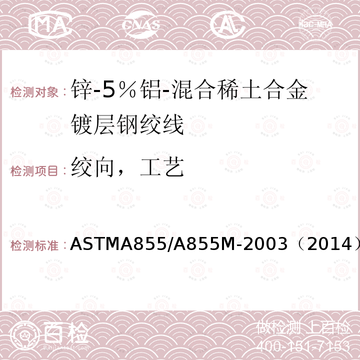 绞向，工艺 ASTMA 855/A 855M-20  ASTMA855/A855M-2003（2014）
