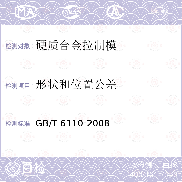 形状和位置公差 GB/T 6110-2008 硬质合金拉制模 型式和尺寸