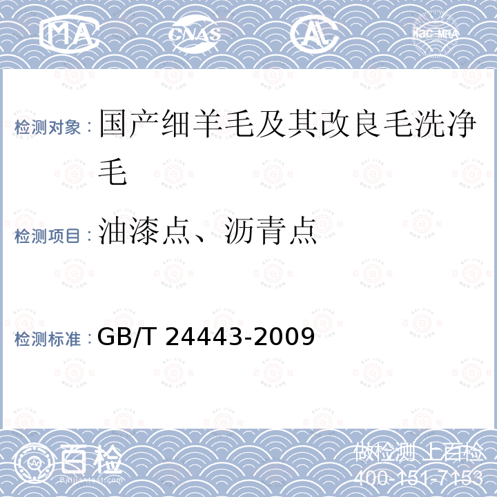 油漆点、沥青点 GB/T 24443-2009 毛条、洗净毛疵点及重量试验方法