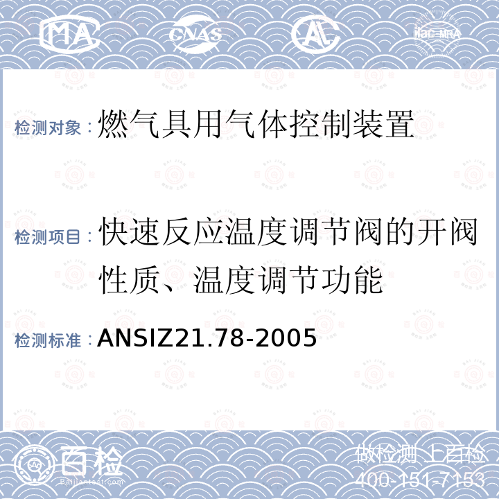 快速反应温度调节阀的开阀性质、温度调节功能 ANSIZ 21.78-20  ANSIZ21.78-2005