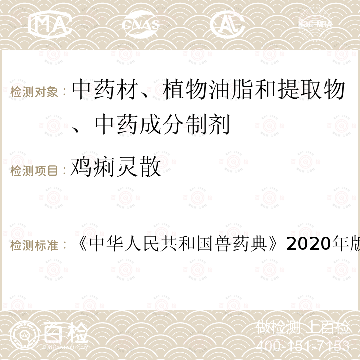 鸡痢灵散 中华人民共和国兽药典  《》2020年版二部第685页