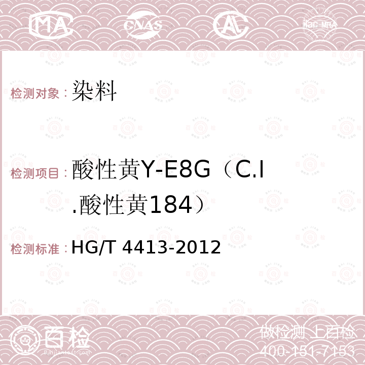 酸性黄Y-E8G（C.I.酸性黄184） HG/T 4413-2012 酸性黄Y-E8G(C.I.酸性黄184)