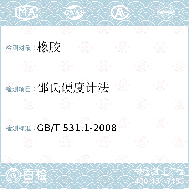 邵氏硬度计法 GB/T 531.1-2008 硫化橡胶或热塑性橡胶 压入硬度试验方法 第1部分:邵氏硬度计法(邵尔硬度)