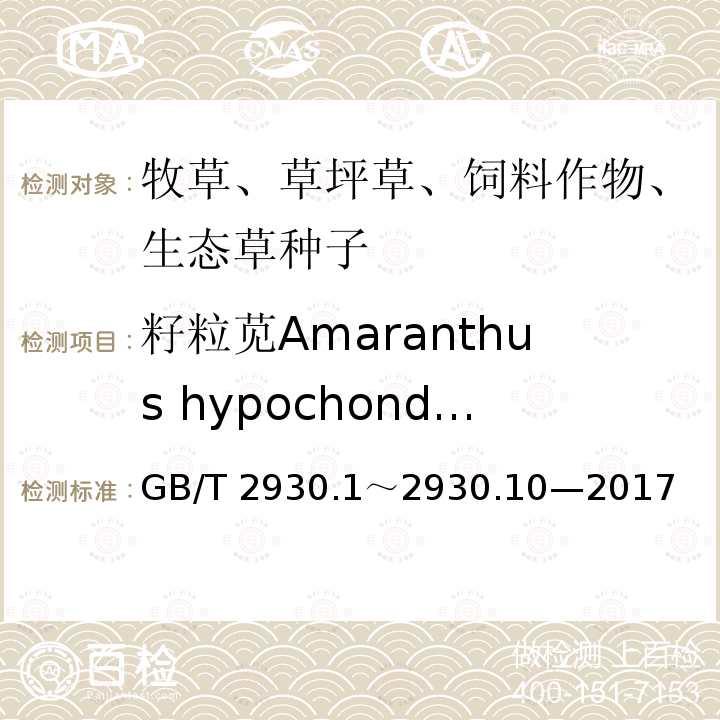 籽粒苋Amaranthus hypochondriacus 籽粒苋Amaranthus hypochondriacus GB/T 2930.1～2930.10—2017