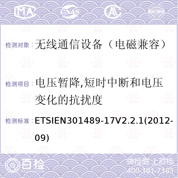 电压暂降,短时中断和电压变化的抗扰度 ETSIEN 301489-1  ETSIEN301489-17V2.2.1(2012-09)