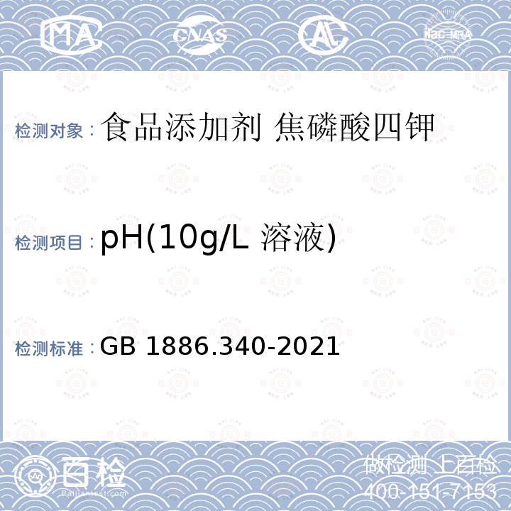 pH(10g/L 溶液) GB 1886.340-2021 食品安全国家标准 食品添加剂 焦磷酸四钾