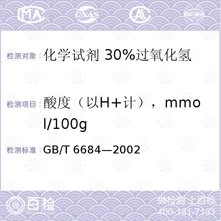 酸度（以H+计），mmol/100g GB/T 6684-2002 化学试剂 30%过氧化氢
